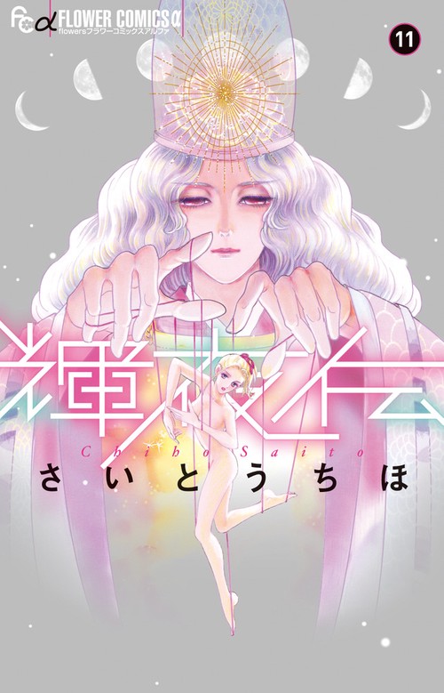 輝夜伝 11