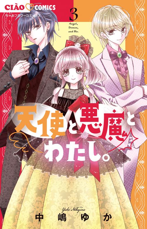 天使と悪魔とわたし。 3