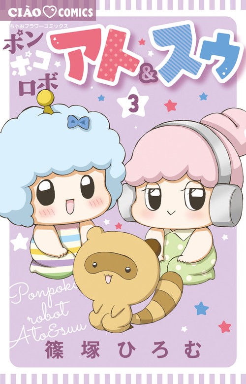 ポンポコロボ アト＆スゥ 3