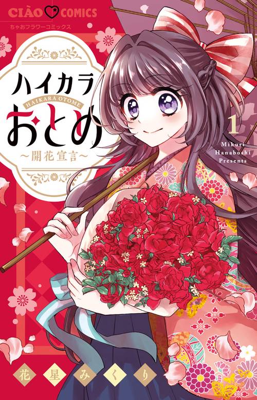 ハイカラおとめ～開花宣言～ 1