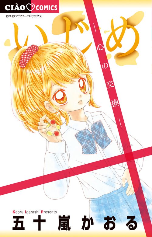 いじめ 心の交換