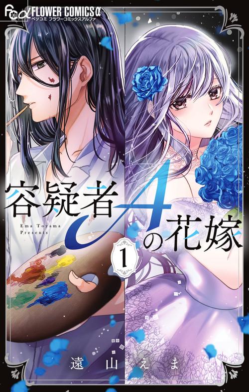 容疑者Aの花嫁 1