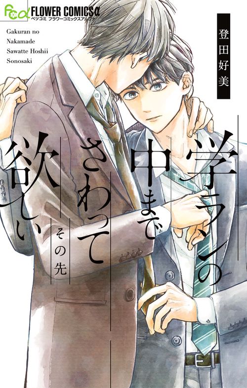 学ランの中までさわって欲しいその先