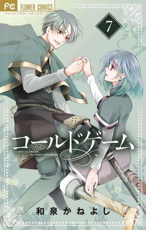 コールドゲーム 7