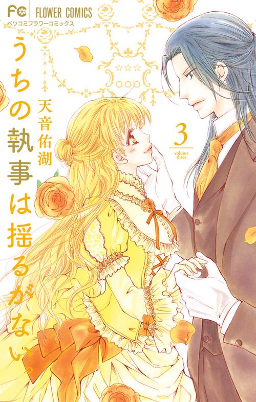 うちの執事は揺るがない。 3