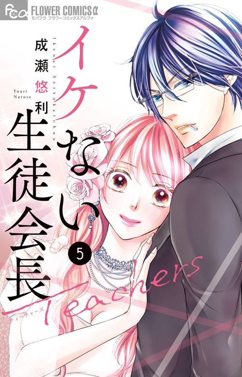 イケない生徒会長Teachers 5