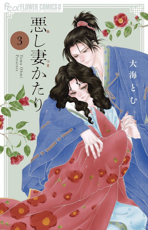 悪し妻かたり 3