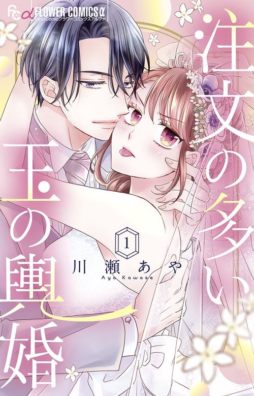 注文の多い玉の輿婚 1