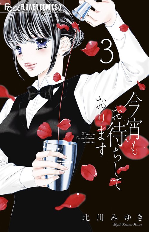 今宵もお待ちしております 3