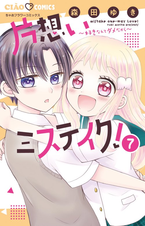 片想いミステイク！ 7