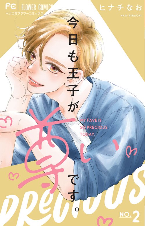 今日も王子が尊いです。 2
