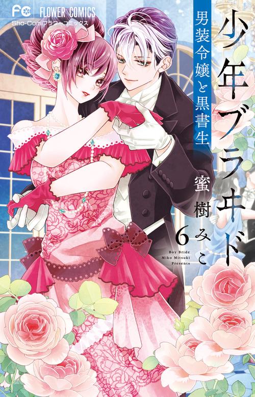 少年ブラヰド -男装令嬢と黒書生- 6