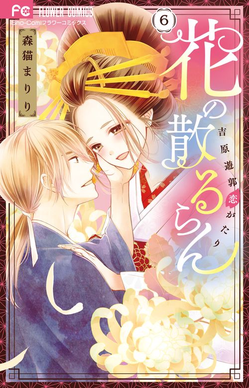 花の散るらん-吉原遊郭恋がたり- 6