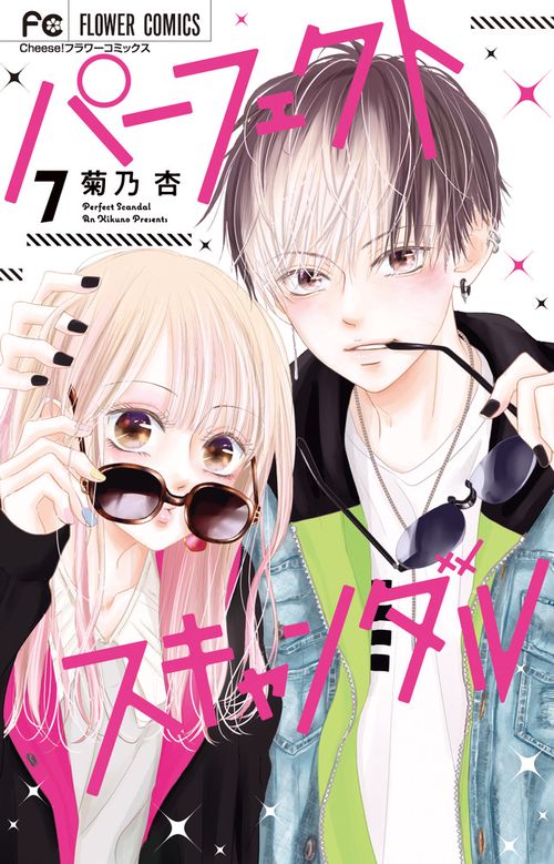 パーフェクトスキャンダル 7