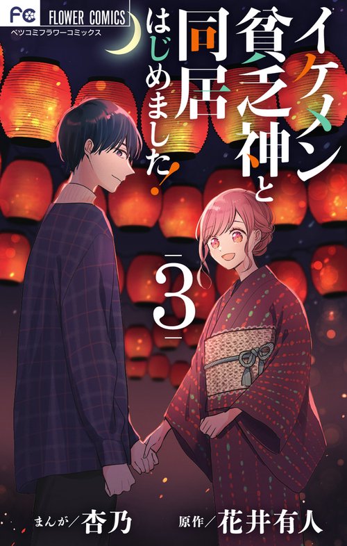 イケメン貧乏神と同居はじめました！ 3
