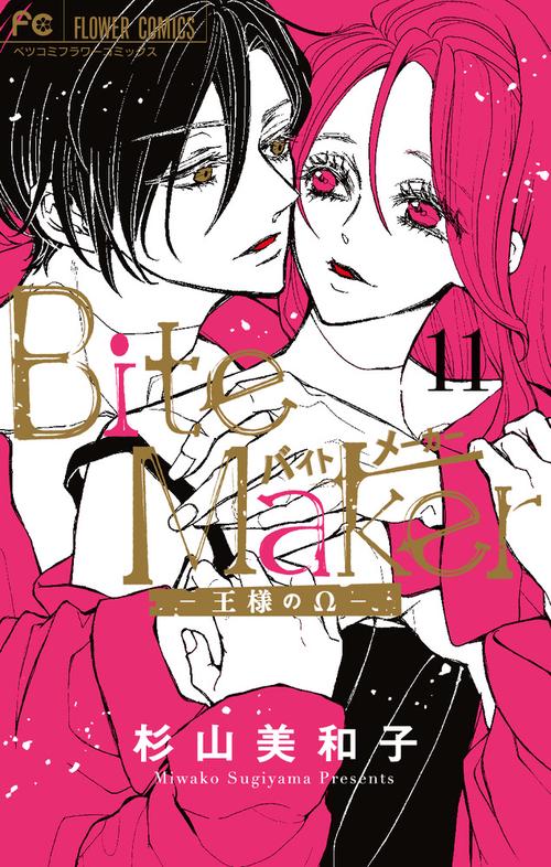 Bite Maker ～王様のΩ～ 11