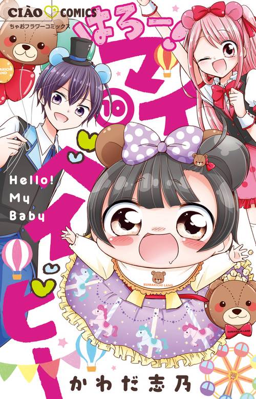 はろー！マイベイビー 10