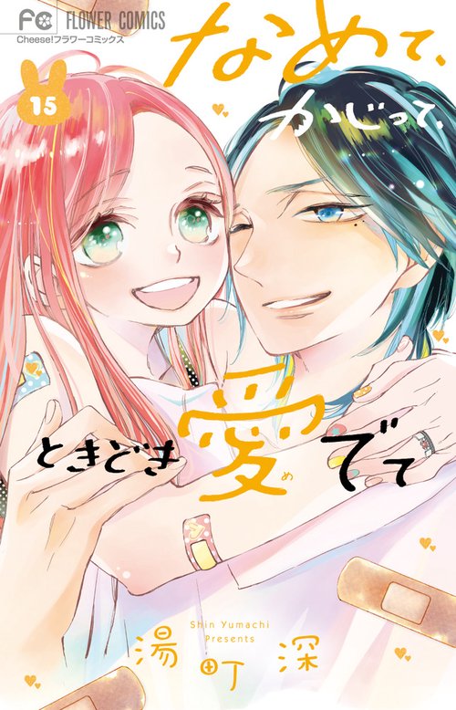 なめて、かじって、ときどき愛でて 15