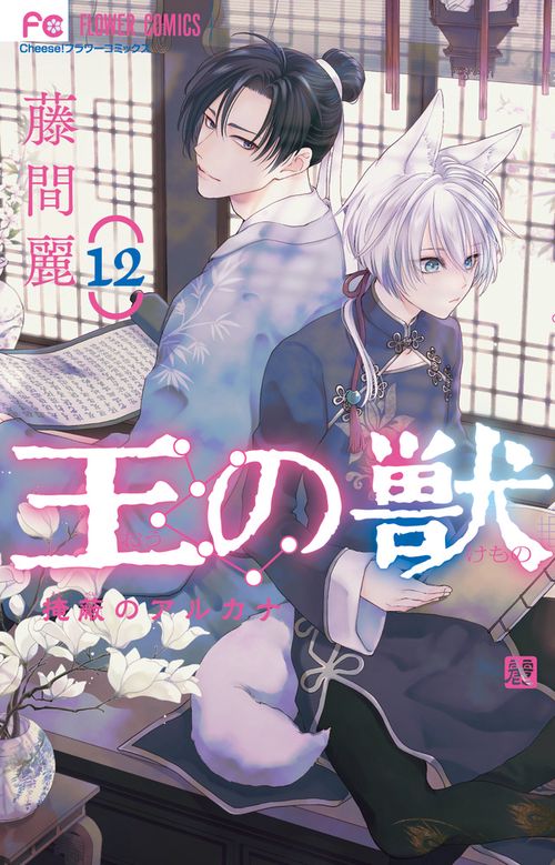 王の獣 12