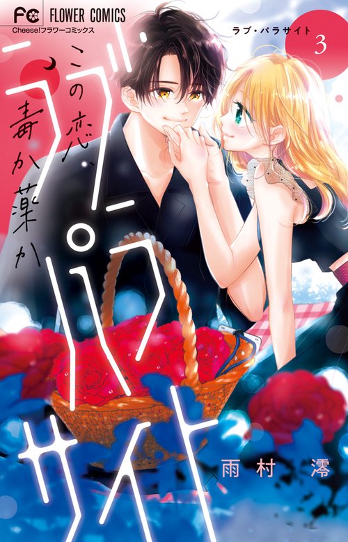 ラブ・パラサイト 3