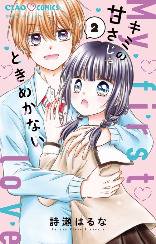 キミの甘さじゃときめかない 2