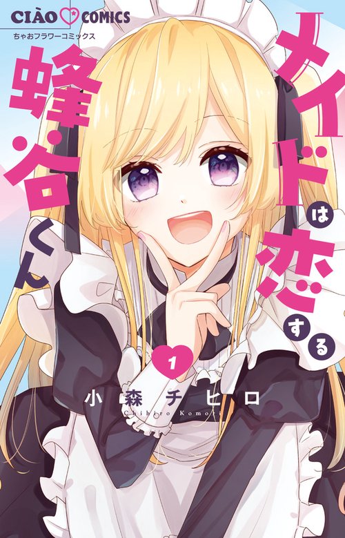 メイドは恋する蜂谷くん 1