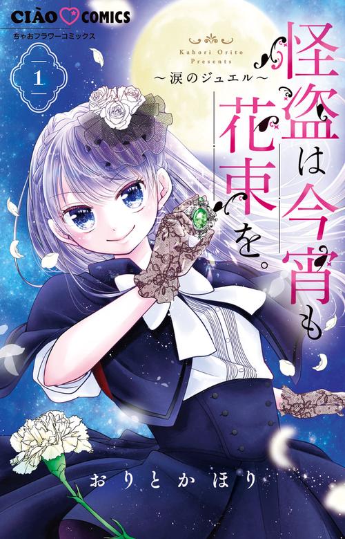 怪盗は今宵も花束を。 1