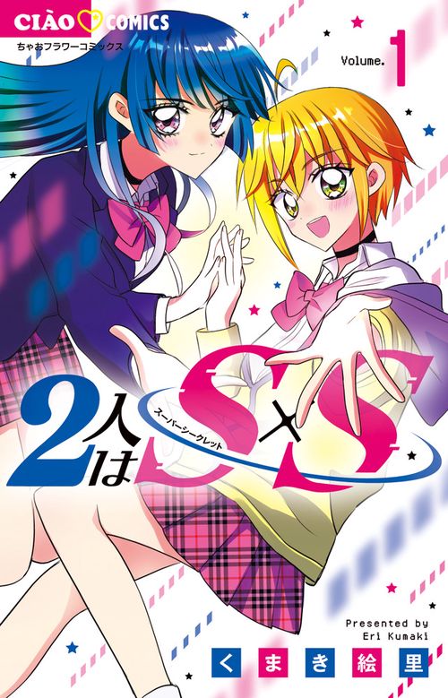 2人はS×S 1