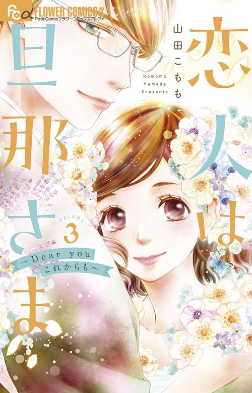恋人は旦那さまーDear you これからもー 3