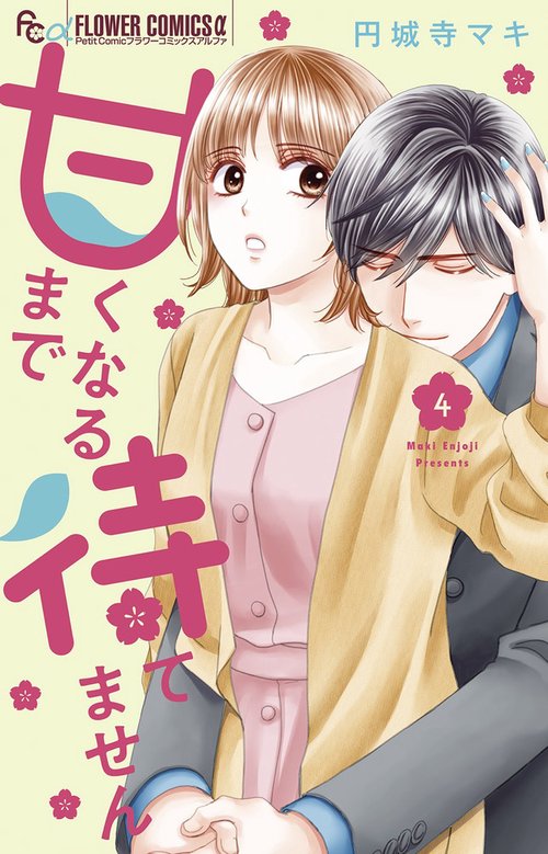 甘くなるまで待てません 4