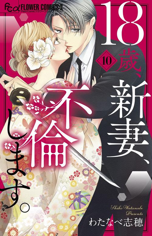 18歳、新妻、不倫します。 10