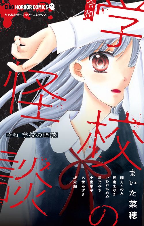 令和学校の怪談