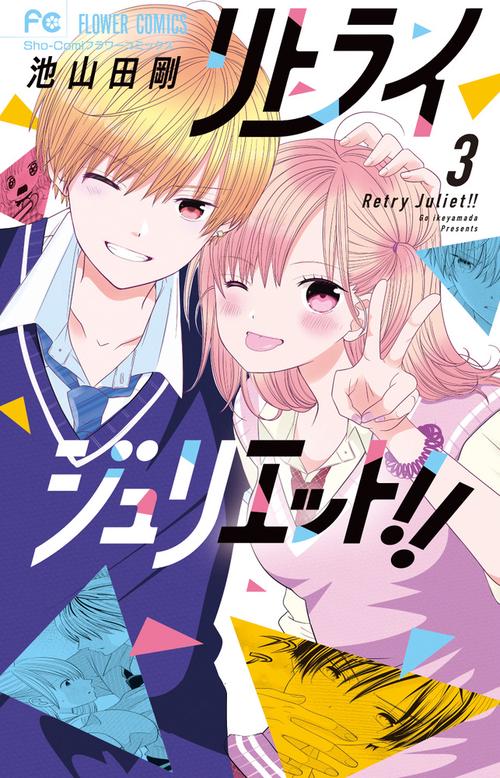 リトライジュリエット！！ 3