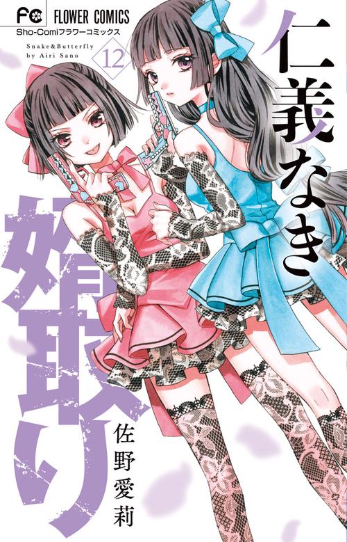 仁義なき婿取り 12