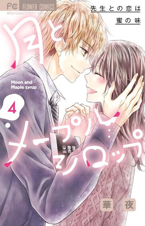 月とメープルシロップ-先生との恋は蜜の味- 4