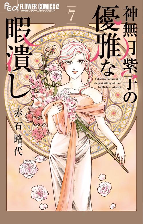 神無月紫子の優雅な暇潰し 7