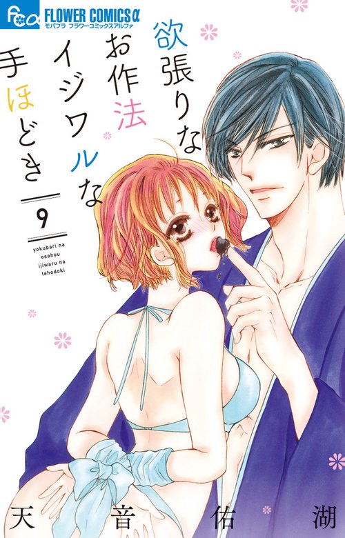 欲張りなお作法 イジワルな手ほどき 9