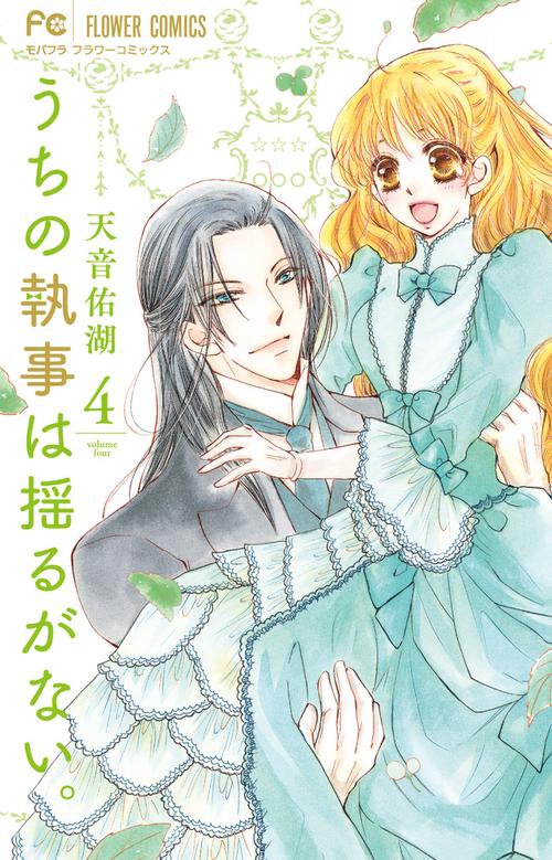 うちの執事は揺るがない。 4