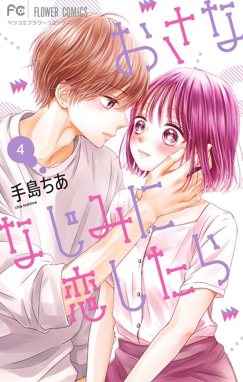 おさななじみに恋したら 4