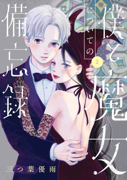 僕と魔女についての備忘録 2