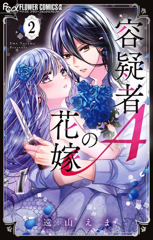 容疑者Aの花嫁 2