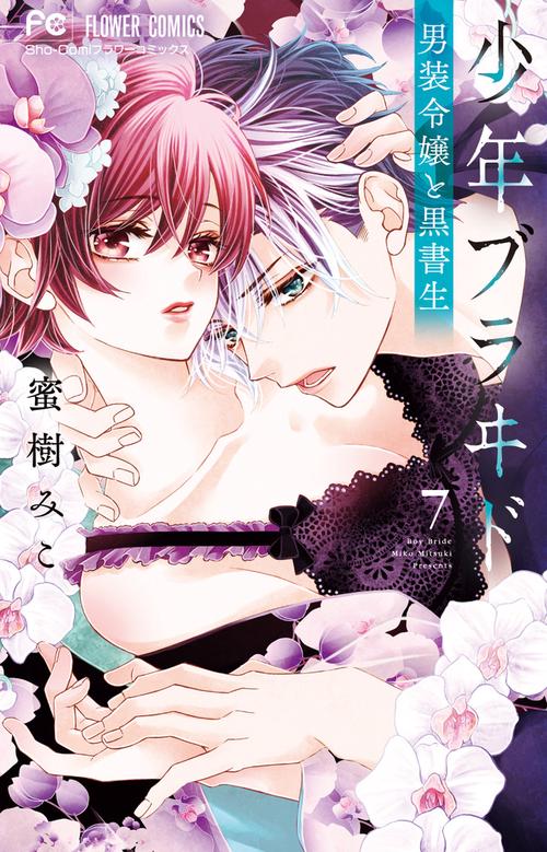 少年ブラヰド -男装令嬢と黒書生- 7
