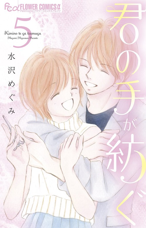 君の手が紡ぐ 5