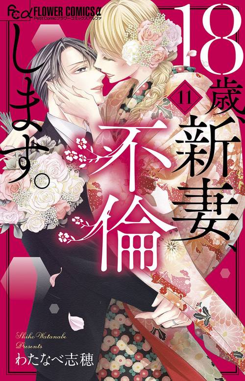 18歳、新妻、不倫します。 11