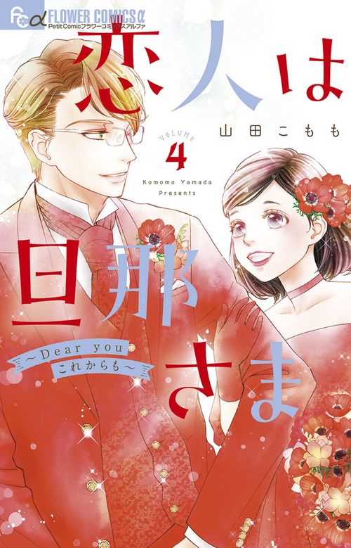 恋人は旦那さまーDear you これからもー 4