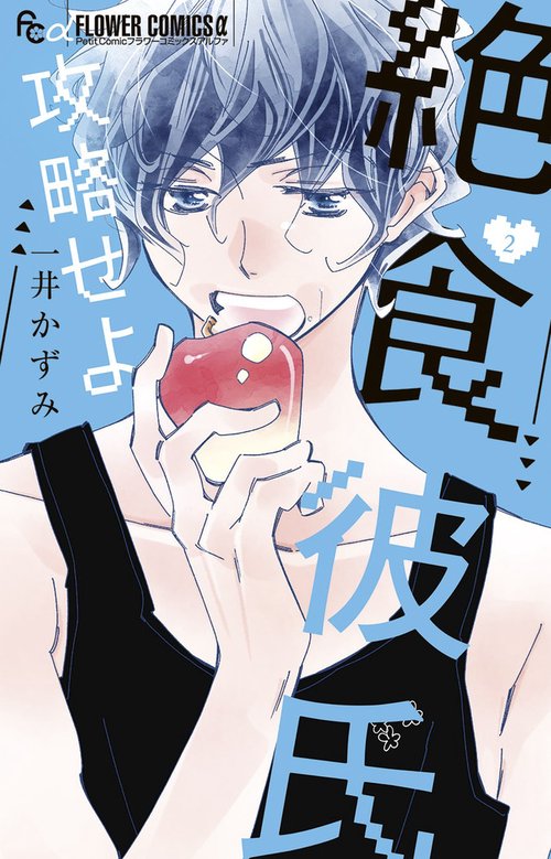 絶食彼氏攻略せよ 2