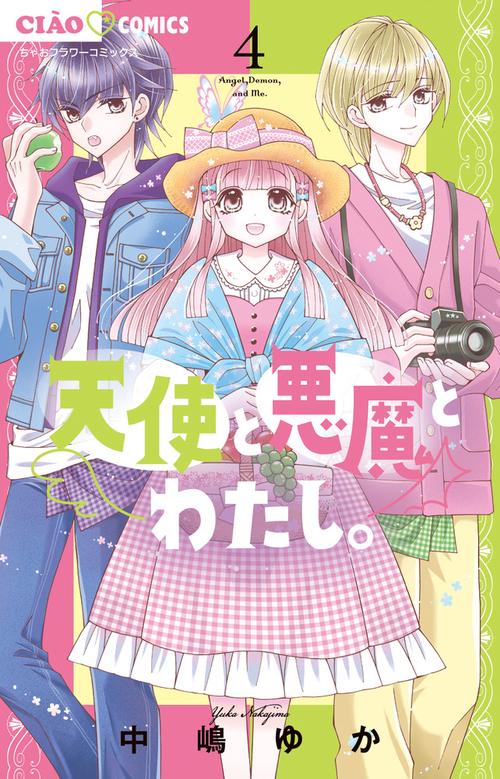 天使と悪魔とわたし。 4