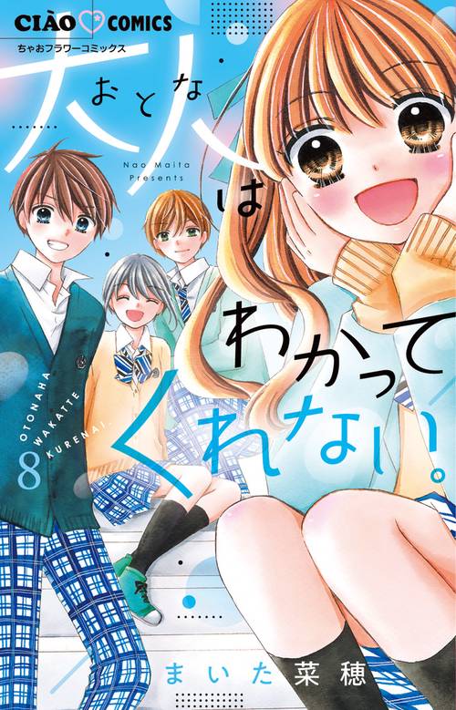 大人はわかってくれない。 8