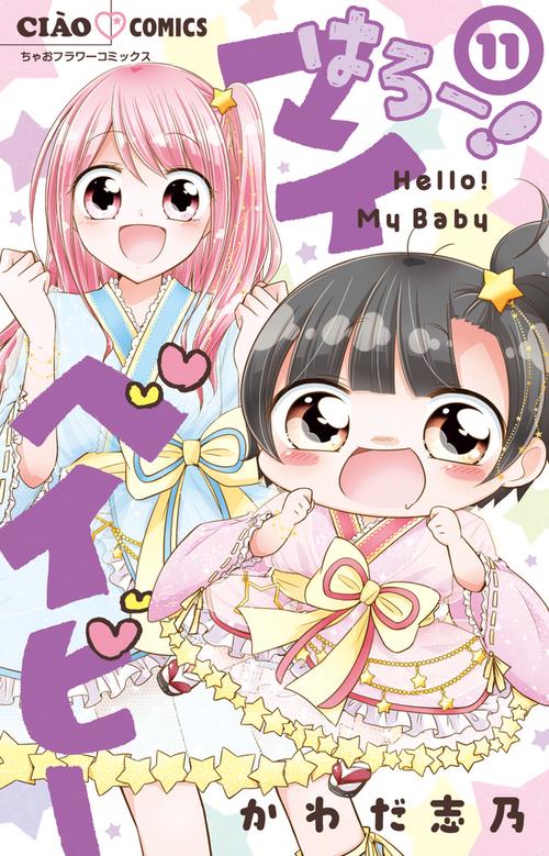 はろー！マイベイビー 11