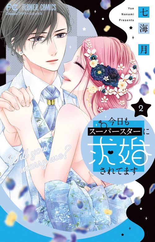 今日もスーパースターに求婚されてます 2